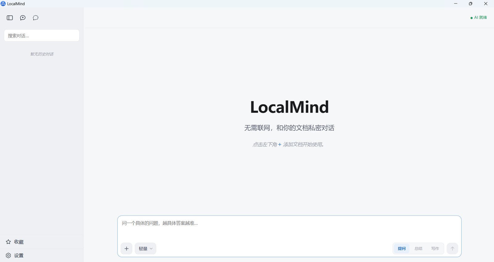 LocalMind 首页，无需联网，和你的文档私密对话